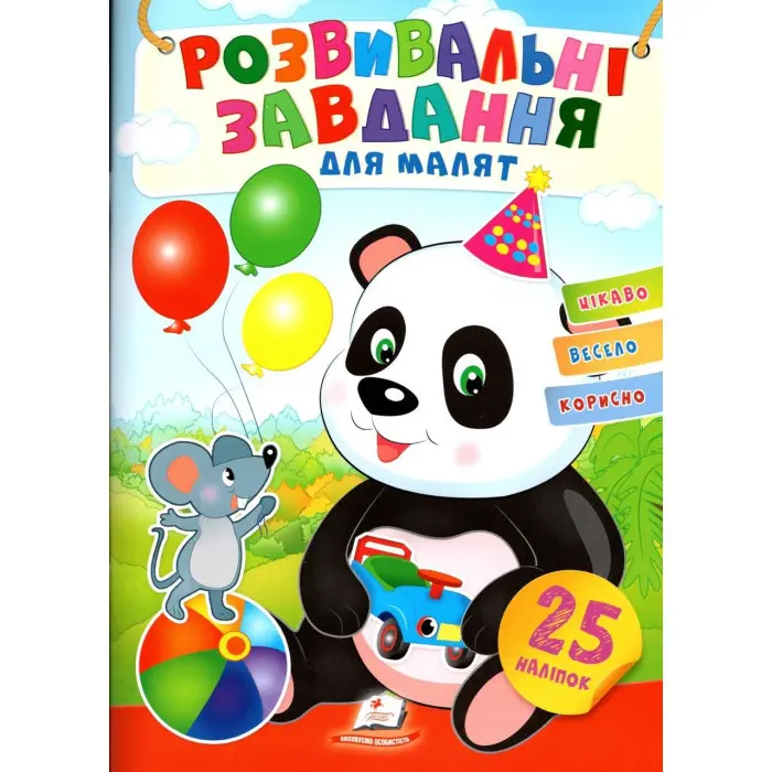 Розвивальні завдання для малюків. панда 9789664660676