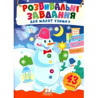 Розвивальні завдання для малюків. снігова баба (9789664661239)