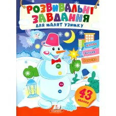 Розвивальні завдання для малюків. снігова баба (9789664661239)