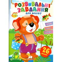 Розвивальні завдання для малюків. собака 9789664660850
