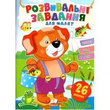 Розвивальні завдання для малюків. собака 9789664660850