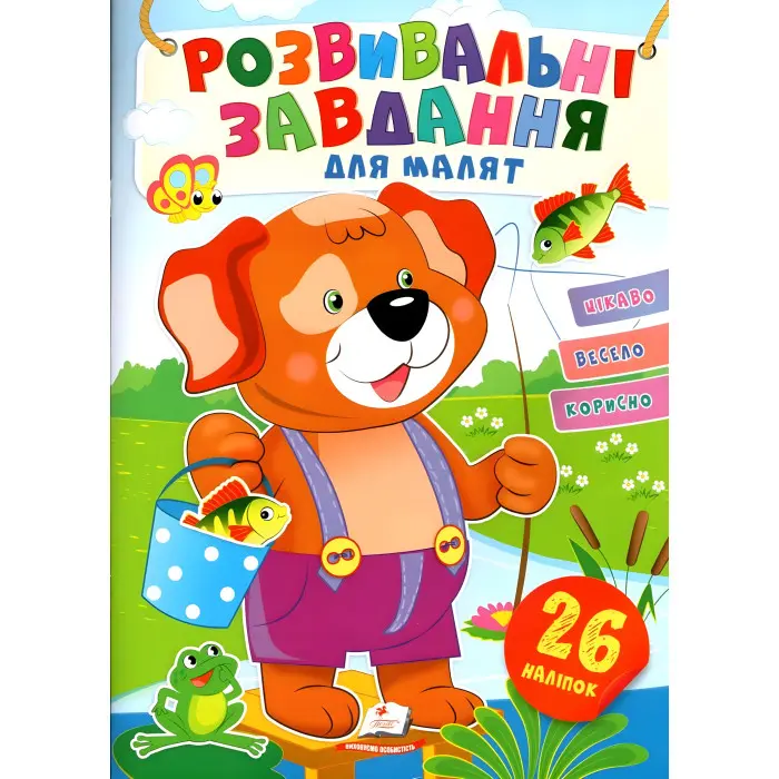 Розвивальні завдання для малюків. собака 9789664660850