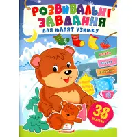 Розвивальні завдання для малюків. ведмеді