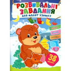 Розвивальні завдання для малюків. ведмеді