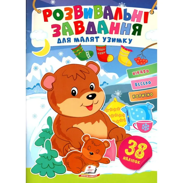 Розвивальні завдання для малюків. ведмеді