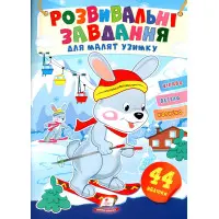 Розвивальні завдання для малюків. зайченя (9789664661215)