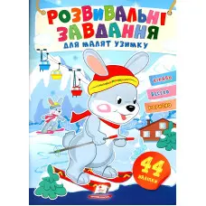 Розвивальні завдання для малюків. зайченя (9789664661215)