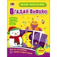 Розвивальні зошити : Пазли-розрізалки. Вгадай емоцію (у)