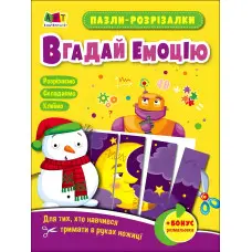 Розвивальні зошити : Пазли-розрізалки. Вгадай емоцію (у)