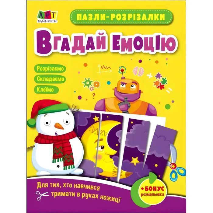Розвивальні зошити : Пазли-розрізалки. Вгадай емоцію (у)