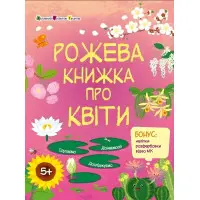 Розвивальні зошити Рожева книжка про квіти