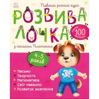 Розвивалочка : Розвивалочка з песиком Платоном. 4-5 років