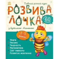 Розвивалочка з бджілкою Манюнею. 2-3 роки
