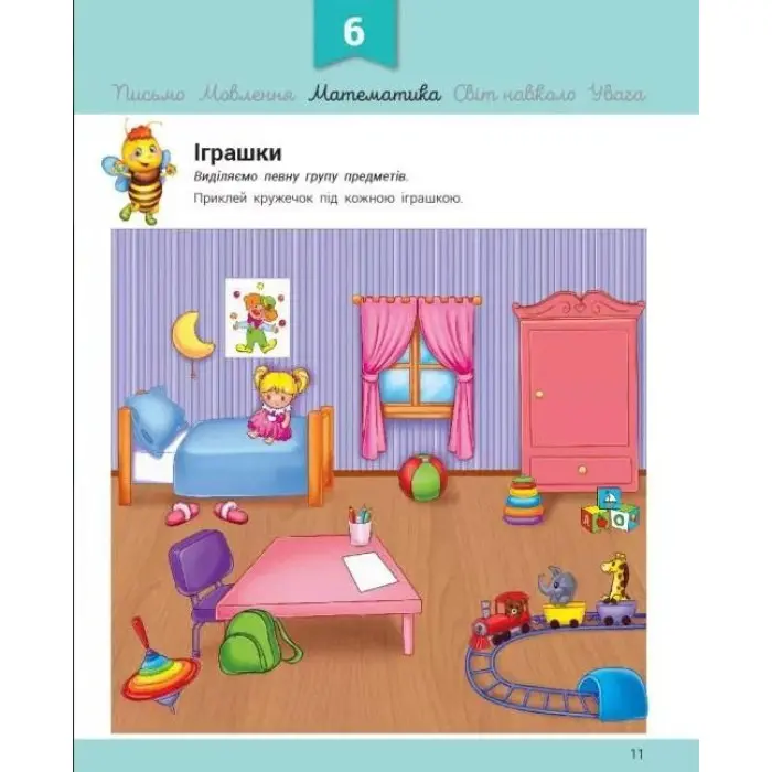 Розвивалочка з бджілкою Манюнею. 2-3 роки