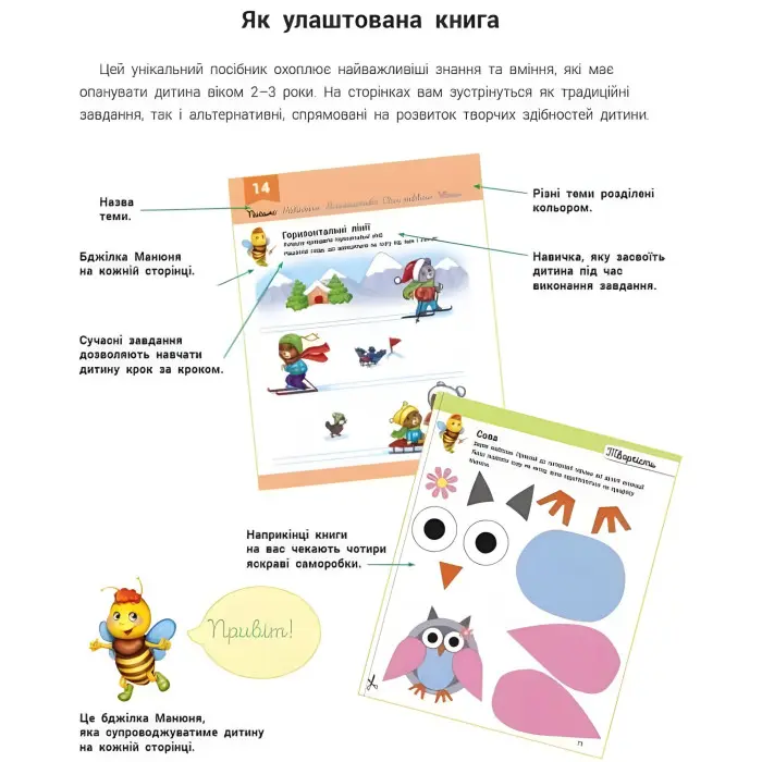 Розвивалочка з бджілкою Манюнею. 2-3 роки