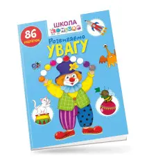 Розвиваємо увагу Школа чомучки