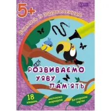 Розвиваємо уяву та пам`ять 5+. багаторазові картки
