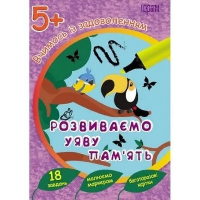 Розвиваємо уяву та пам`ять 5+. багаторазові картки