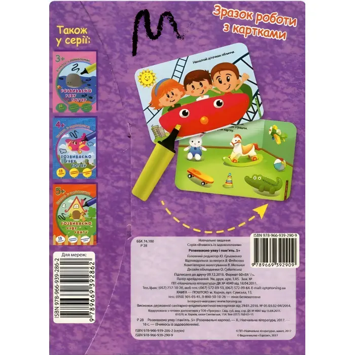 Розвиваємо уяву та пам`ять 5+. багаторазові картки