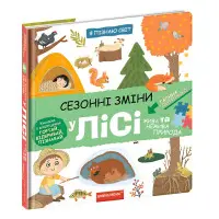 Сезонні зміни у лісі