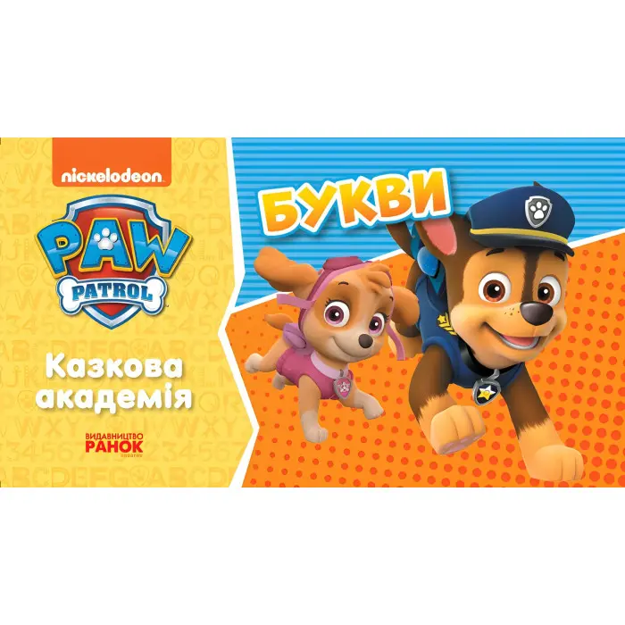 Щенячий Патруль. Казкова Академія. Учимо букви