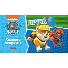 Щенячий Патруль. Казкова Академія. Учимо цифри