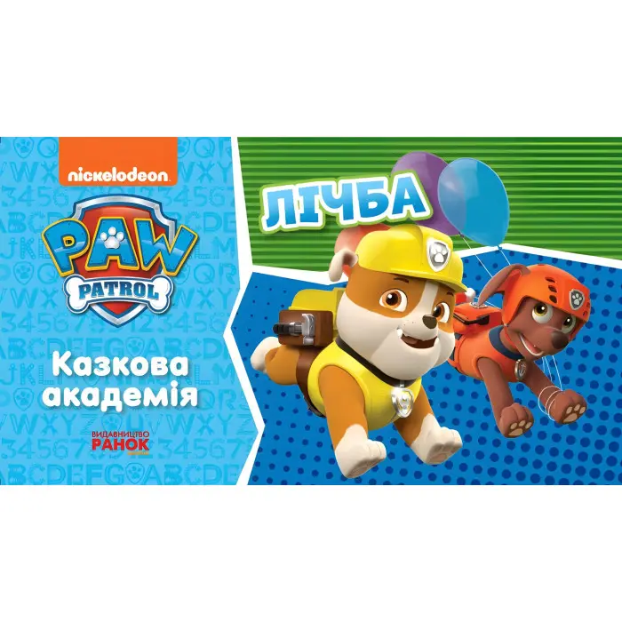 Щенячий Патруль. Казкова Академія. Учимо цифри
