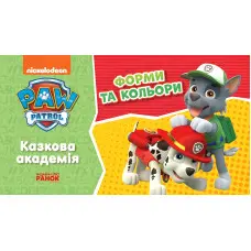 Щенячий Патруль. Казкова Академія. Учимо форми та кольори