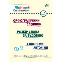 Шкільний словничок Орфографічний словник 3 в 1. 1-4 класи (9786175442678)