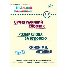 Шкільний словничок Орфографічний словник 3 в 1. 1-4 класи (9786175442678)