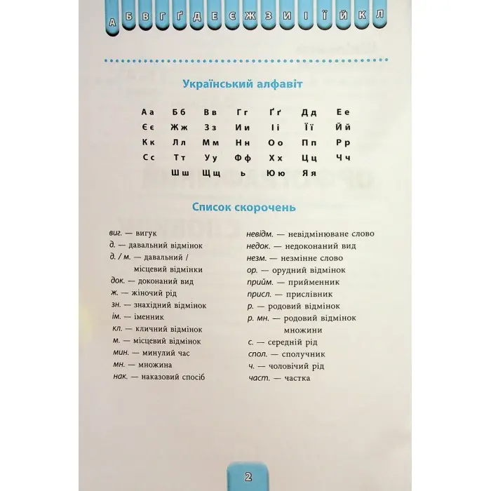 Шкільний словничок Орфографічний словник 3 в 1. 1-4 класи (9786175442678)