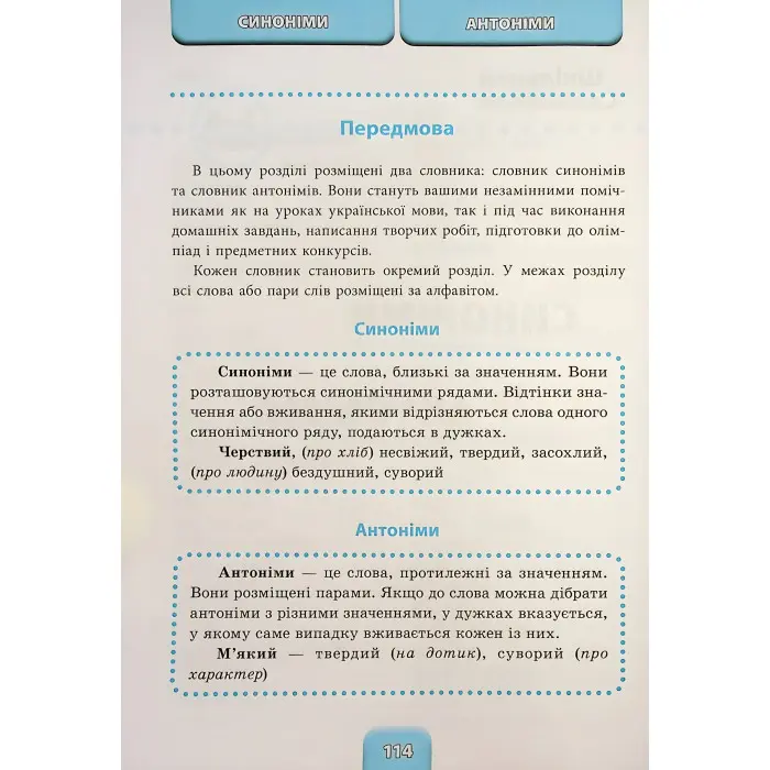 Шкільний словничок Орфографічний словник 3 в 1. 1-4 класи (9786175442678)