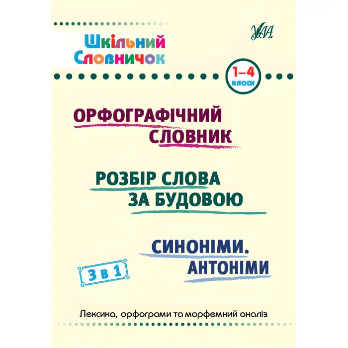 Шкільний словничок Орфографічний словник 3 в 1. 1-4 класи (9786175442678)