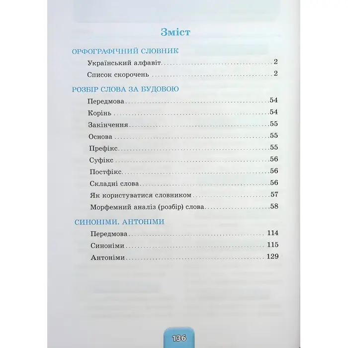 Шкільний словничок Орфографічний словник 3 в 1. 1-4 класи (9786175442678)