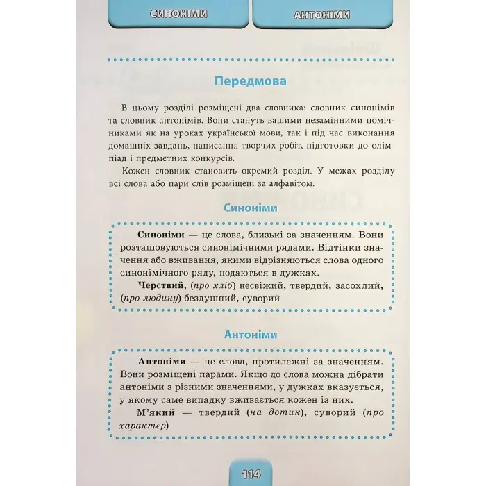 Шкільний словничок Орфографічний словник 3 в 1. 1-4 класи (9786175442678)