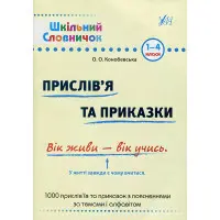 Шкільний словничок. Прислівʼя та приказки