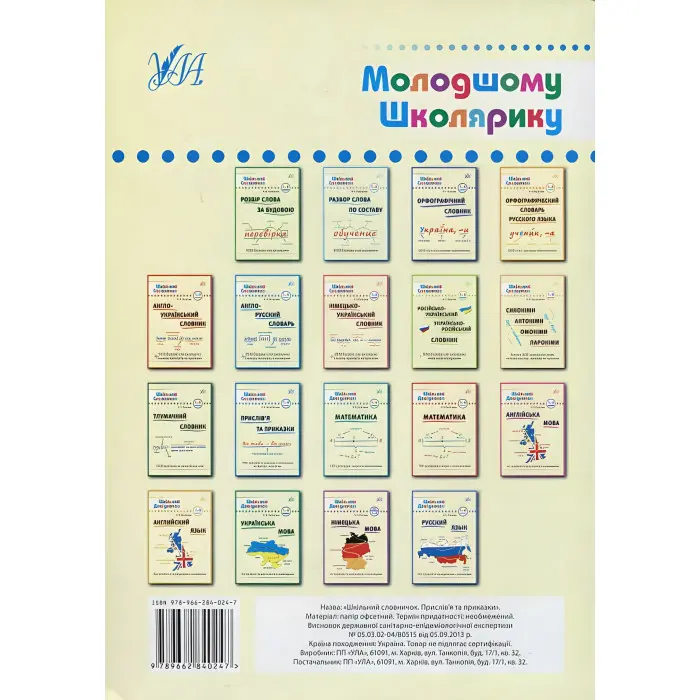 Шкільний словничок. Прислівʼя та приказки