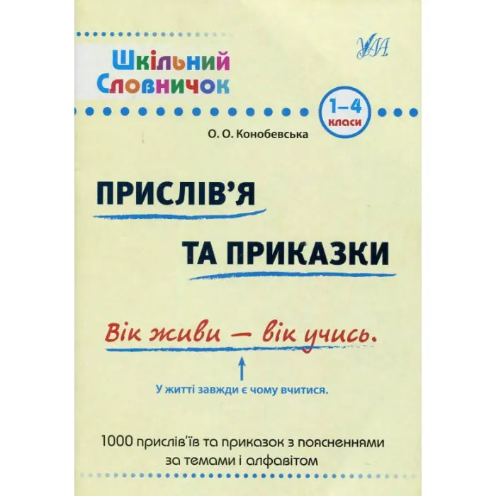 Шкільний словничок. Прислівʼя та приказки