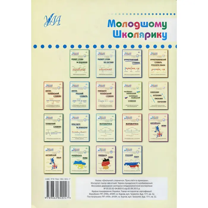 Шкільний словничок. Прислівʼя та приказки