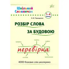 Шкільний словничок. Розбір слова за будовою. 1–4 класи