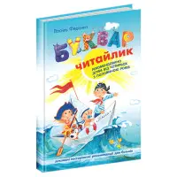 Школа,Буквар для дошкільнят: Читайлик. Великий формат.
