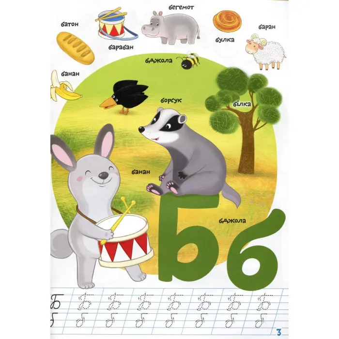 Школа чомучки. Абетка. 100 розвивальних наліпок