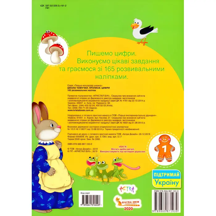 Школа чомучки. Прописи. Цифри. 165 розвивальних наліпок