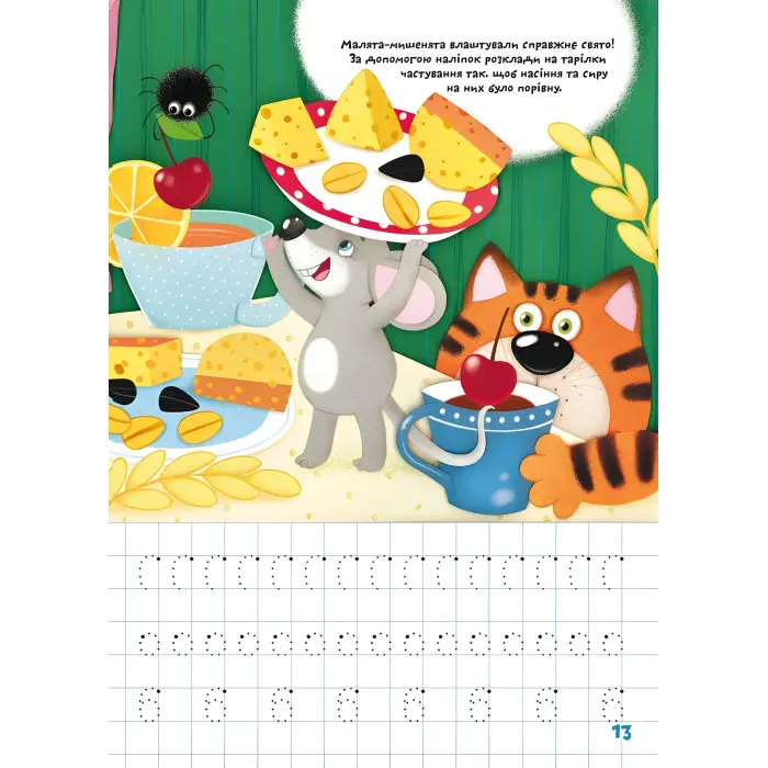 Школа чомучки. Прописи. Цифри. 165 розвивальних наліпок