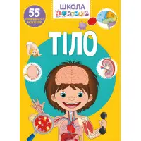 Школа чомучки. Тіло. 55 розвивальних наліпок