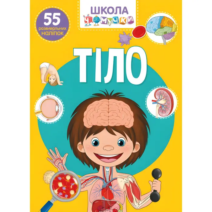 Школа чомучки. Тіло. 55 розвивальних наліпок