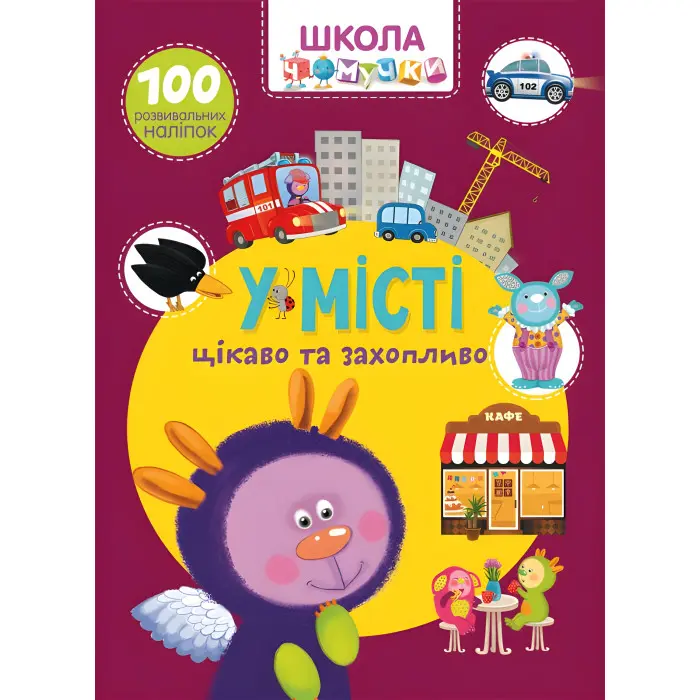 Школа чомучки. У місті. 100 розвивальних наліпок