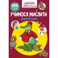 Школа чомучки. Учимося мислити логічно. 100 розвивальних наліпок (9789669876027)