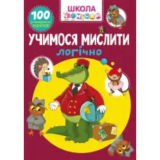 Школа чомучки. Учимося мислити логічно. 100 розвивальних наліпок (9789669876027)
