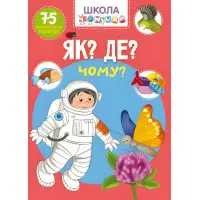 Школа чомучки. Як? Де? Чому? 75 розвивальних наліпок (9789669871282)